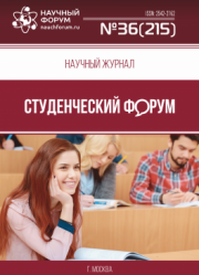 Размещен научный журнал «Студенческий форум» выпуск № 36(215)