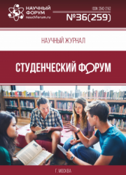 Размещен научный журнал «Студенческий форум» выпуск № 36(259)