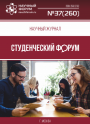 Размещен научный журнал «Студенческий форум» выпуск № 37(260)