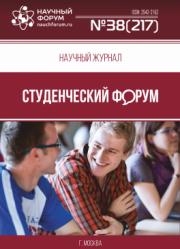 Размещен научный журнал «Студенческий форум» выпуск № 38(217)