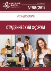 Размещен научный журнал «Студенческий форум» выпуск № 38(261)