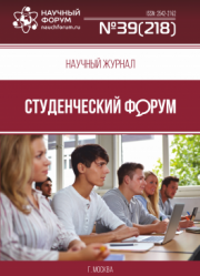 Размещен научный журнал «Студенческий форум» выпуск № 39(218)