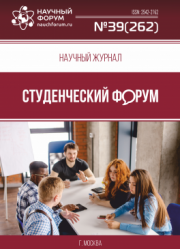 Размещен научный журнал «Студенческий форум» выпуск № 39(262)