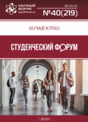 Размещен научный журнал «Студенческий форум» выпуск № 40(219)