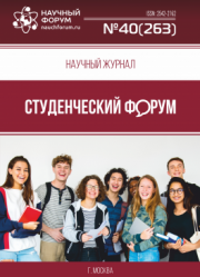 Размещен научный журнал «Студенческий форум» выпуск № 40(263)