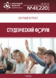Размещен научный журнал «Студенческий форум» выпуск № 41(220)