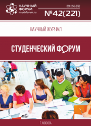Размещен научный журнал «Студенческий форум» выпуск № 42(221)