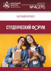 Размещен научный журнал «Студенческий форум» выпуск № 4(271)