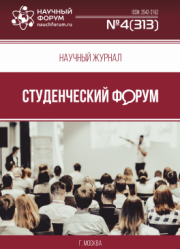 Размещен научный журнал «Студенческий форум» выпуск № 4(313)