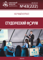 Размещен научный журнал «Студенческий форум» выпуск № 43(222)