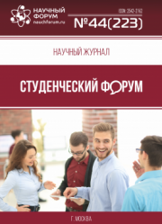 Размещен научный журнал «Студенческий форум» выпуск № 44(223)