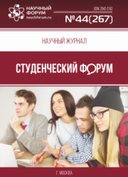 Размещен научный журнал «Студенческий форум» выпуск № 44(267)