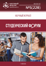 Размещен научный журнал «Студенческий форум» выпуск № 5(228)