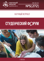 Размещен научный журнал «Студенческий форум» выпуск № 5(272)