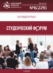 Размещен научный журнал «Студенческий форум» выпуск № 6(229)