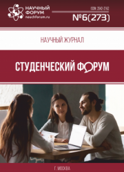 Размещен научный журнал «Студенческий форум» выпуск № 6(273)