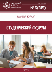 Размещен научный журнал «Студенческий форум» выпуск № 6(315)