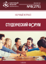 Размещен научный журнал «Студенческий форум» выпуск № 8(275)