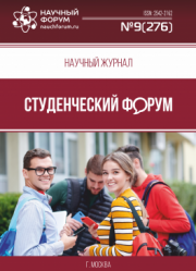 Размещен научный журнал «Студенческий форум» выпуск № 9(276)