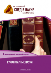 Начинается приём материалов на I конференцию «Молодежный научный форум: гуманитарные науки»