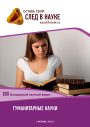 III Студенческая международная заочная научно-практическая конференция «Молодежный научный форум: гуманитарные науки» завершена