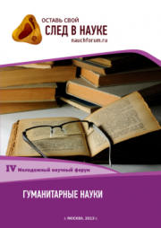 IV Студенческая международная заочная научно-практическая конференция «Молодежный научный форум: гуманитарные науки» завершена
