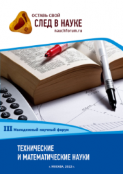 III Студенческая международная заочная научно-практическая конференция «Молодежный научный форум: технические и математические науки» завершена.
