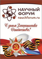 С Днем защитника Отечества!