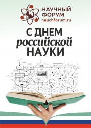 С Днём российской науки!