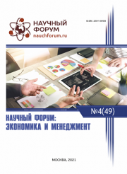 Завершена XLIX Международная научно-практическая конференция «Научный форум: экономика и менеджмент»