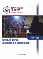 Завершена LI Международная научно-практическая конференция «Научный форум: экономика и менеджмент»