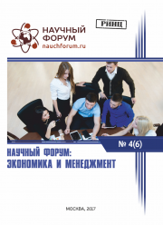 Завершена VI Международная заочная научно-практическая конференция «Научный форум: экономика и менеджмент»