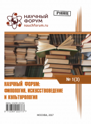 Завершена III Международную заочную научно-практическую конференцию «Научный форум: филология, искусствоведение и культурология»
