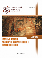 Завершена XLIV Международная научно-практическая конференция «Научный форум: филология, искусствоведение и культурология»