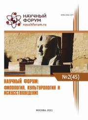 Скоро окончание приема работ на XLV Международную научно-практическую конференцию «Научный форум: филология, искусствоведение и культурология»