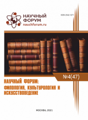 Завершена XLVII Международная научно-практическая конференция «Научный форум: филология, искусствоведение и культурология»