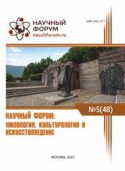Завершена XLVIII Международная научно-практическая конференция «Научный форум: филология, искусствоведение и культурология»