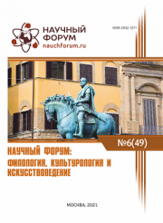 Завершена XLIX Международная научно-практическая конференция «Научный форум: филология, искусствоведение и культурология»