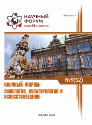 Завершена LII Международная научно-практическая конференция «Научный форум: филология, искусствоведение и культурология»