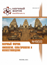 Завершена LIII Международная научно-практическая конференция «Научный форум: филология, искусствоведение и культурология»