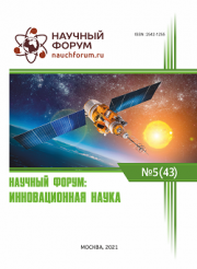 Завершена XLIII Международная научно-практическая конференция «Научный форум: инновационная наука»