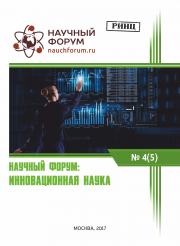 Скоро окончание приема работ на V Международную заочную научно-практическую конференцию «Научный форум: инновационная наука»