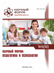 Завершена L Международная научно-практическая конференция «Научный форум: педагогика и психология»