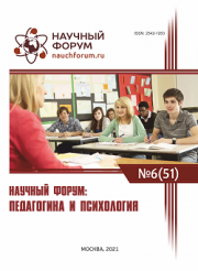 Завершена LI Международная научно-практическая конференция «Научный форум: педагогика и психология»
