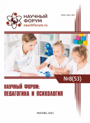 Завершена LIII Международная научно-практическая конференция «Научный форум: педагогика и психология»