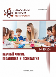 Завершена LV Международная научно-практическая конференция «Научный форум: педагогика и психология»