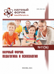 Завершена LVI Международная научно-практическая конференция «Научный форум: педагогика и психология»