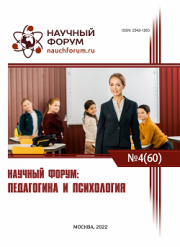 Завершена LX Международная научно-практическая конференция «Научный форум: педагогика и психология»