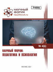 Завершена VI Международную заочную научно-практическую конференцию «Научный форум: педагогика и психология»