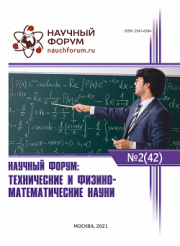 Завершена XLII Международная научно-практическая конференция «Научный форум: технические и физико-математические науки»